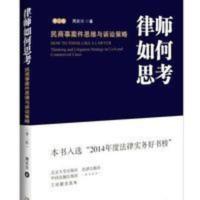 律师如何思考:民商事案件思维与诉讼策略(第2版) 律师如何思考:民商事案件思维与诉讼策略(第2版)
