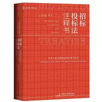 2021新书 麦读 招标投标法注释书 招标投标法工具书 中华人民共和