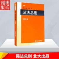 民法总则版 王泽鉴 法律知识读物社科 民法总则版 王泽鉴 法律知识读物社科