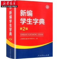 正版新编小学生字典第2版人教版成语多功能词典数学公式全多功能 新编学生字典 第2版