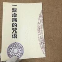 [一些治病的咒语]强身的数字咒八卦象数治病数字咒解咒语的心法 [一些治病的咒语]强身的数字咒八卦象数治病数字咒解咒语的心