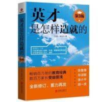 英才是怎样造就的第3版王金战隋永双北京联合出版社 英才是怎样造就的第3版王金战隋永双北京联合出版社