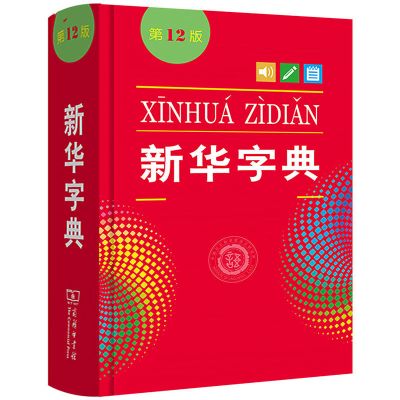 新华字典 双色本第12版商务印书馆 新华字典2020年最新版正版 新华字典(单色版)