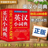 正版 小学初高中学生 新英汉汉英词典字典英语词典英汉互译 英汉小词典 9.5*6.6*2.5