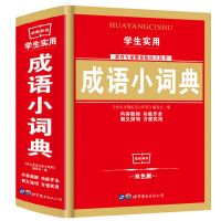 小学生英语词典字典 近义词反义词成语词典 新华字典正版工具书 [双色版]成语小词典