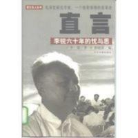 直言 李锐六十年的忧与思_李锐著 直言 李锐六十年的忧与思_李锐著