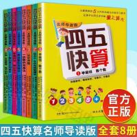 四五快读全套8册四五快算系列 幼儿认字书识字神器幼儿园五四快读 四五快算全八册