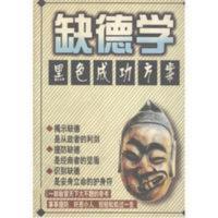 缺德学 黑色成功方案 西湖南星编著 延边人民出版社 缺德学 黑色成功方案 西湖南星编著 延边人民出版社 包