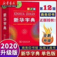 2020正版新华字典第12版单色本新华字典新版 商务印书馆 新华字典 2020正版新华字典第12版单色本新华字典新版 商