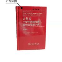 正版现代汉语大词典最新版字典小学生近义词反义词人教版大全成语 商务馆小学生笔画部首结构全笔顺