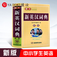 正版学生实用新英汉词典中小学生英语词典多功能中英字典工具书 新英汉词典490页