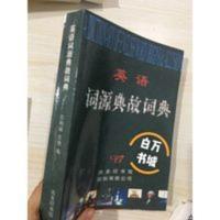 影印版实拍 英语词源典故词典 庄和诚,庄艳 商务印书馆 2009 04 影印版实拍 英语词源典故词典 庄和诚,庄艳