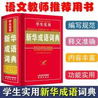 中华成语词典大全万条小学初中生高中专用成语词典最新编版多功能 [小开本]新华成语词典5000条