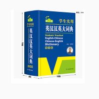 英汉汉英大词典小学初中高中生通用多功能英语大字典互译双解版 英汉大词典