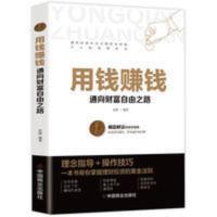 用钱赚钱:通向财富自由之路9787520814140中国商业品 用钱赚钱:通向财富自由之路9787520814140中国