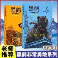 黑鹤非常勇敢系列 全2册草原灰狼楼顶上的熊6-12周岁四五六年级课 黑鹤非常勇敢系列 全2册草原灰狼楼顶上的熊6-12周