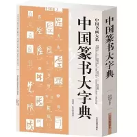 篆书字典 书画家备 篆书毛笔书法常用字字典字海工具书 大篆小篆 中国篆书大字典