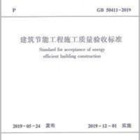 GB 50411-2019建筑节能工程施工质量验收标准 GB 50411-2019建筑节能工程施工质量验收标准