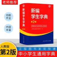 新编学生字典 第2版人民教育出版社辞书研究中心编 第二版 新编学生字典第2版 单色