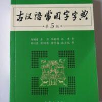 古汉语常用字字典 [正版]古汉语常用字词典古汉语字词典 古汉语常用字字典 [正版]古汉语常用字词典古汉语字词典