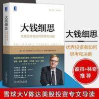 大钱细思:优秀金融炒股新手入门 彼得林奇推荐价值投资 股票期货 大钱细思:优秀金融炒股新手入门 彼得林奇推荐价值投资 股