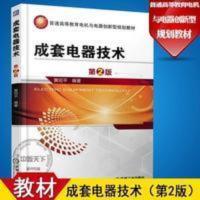 正版成套电器技术 第2版 黄绍平 高低压开关柜原理结构性能设计制 正版成套电器技术 第2版 黄绍平 高低压开关柜原理结构