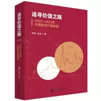 追寻价值之路:1990~2020年中国股市行情复盘 燕翔 战迪/著 股票 默认