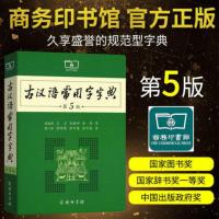 现代汉语词典第七版精装新版商务印书馆初高中小学必备 古汉语字典第五版[二手]