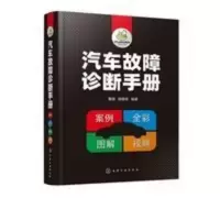 汽车故障诊断手册 汽车维修书籍资料大全 汽车发动机机械故障正时 汽车故障诊断手册 汽车维修书籍资料大全 汽车发动机机械故