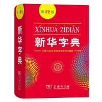 新华字典正版第12版中小学生新华字典最新专用工具书新编 新编新华字典11版