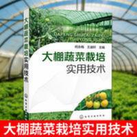 正版大棚蔬菜栽培实用技术种植技术书籍现代生态农业种植栽培技术 正版大棚蔬菜栽培实用技术种植技术书籍现代生态农业种植栽培技