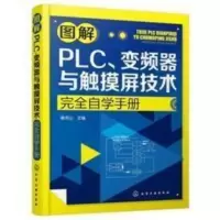 图解PLC、变频器与触摸屏技术完全自学手册 图解PLC、变频器与触摸屏技术完全自学手册