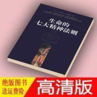 生命的七大精神法则 迪帕克·乔普拉 生命的七大精神法则 迪帕克·乔普拉