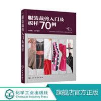 正版 服装裁剪自学教材 服装裁剪入门及板样70例 缝纫书籍零基础 正版 服装裁剪自学教材 服装裁剪入门及板样70例 缝纫
