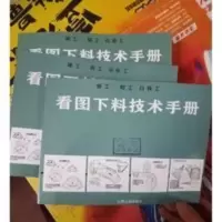 铆工、钳工、白铁工看图下料手册王凯山编绘1979 铆工、钳工、白铁工看图下料手册王凯山编绘1979