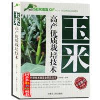 玉米高产优质栽培技术 施肥与管理技术病虫草害防治 农业种植书籍 玉米高产优质栽培技术 施肥与管理技术病虫草害防治 农业种