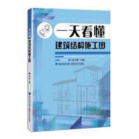 一天看懂建筑结构施工图施工员预算参考建筑书建筑工程制图与识图 一天看懂建筑结构施工图施工员预算参考建筑书建筑工程制图与识