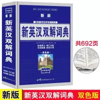 新英汉双解词典1-6年级中小学生工具书通用版字典常备中英文辞典 中小学生通用版本