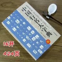 行书字典 书画家备 历代名家行书毛笔书法常用字字典字海工具书籍 中国行书大字典