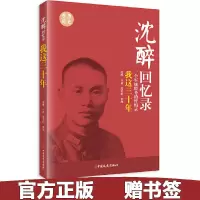 沈醉回忆录单册 我这三十年+人鬼之间+军统内幕+特务生涯等 沈醉回忆录：我这三十年