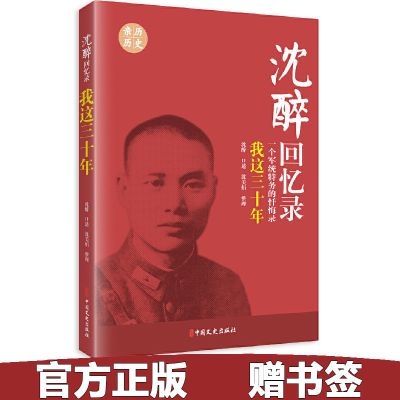 沈醉回忆录单册 我这三十年+人鬼之间+军统内幕+特务生涯等 沈醉回忆录：我这三十年