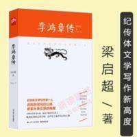 李鸿章传梁启超著//晚清三杰悲情宰相李鸿章传记守困与突围左宗棠 李鸿章传梁启超著//晚清三杰悲情宰相李鸿章传记守困与突围