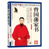 曾国藩家书/曾国藩传国学典藏书系人物传记为人处世智慧学书籍 曾国藩家书(1本) 关注店铺+收藏商品(可优先发货)