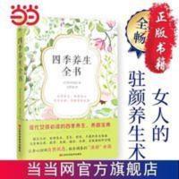 四季养生全书(现代女性的二十四节气养生 当当 书 正版 四季养生全书(现代女性的二十四节气养生 当当 书 正版