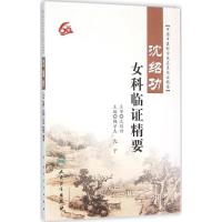 沈绍功女科临证精要 韩学杰,沈宁 主编 文轩正版图书 纸质 第一版