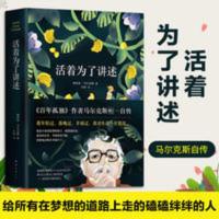 正版 活着为了讲述 百年孤独作者马尔克斯自传 人物传记迷茫 正版 活着为了讲述 百年孤独作者马尔克斯自传 人物传记迷