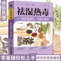 祛湿热毒祛湿排毒书籍大全体质调理除寒体寒驱寒祛湿中医养生书籍 祛湿热毒祛湿排毒书籍大全体质调理除寒体寒驱寒祛湿中医养生书