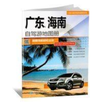 2020年新版 广东海南省自驾游地图册旅游景点线路导航推荐资料书 2020年新版 广东海南省自驾游地图册旅游景点线路导航