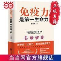 免疫力是生命力 当当 免疫力是生命力 当当