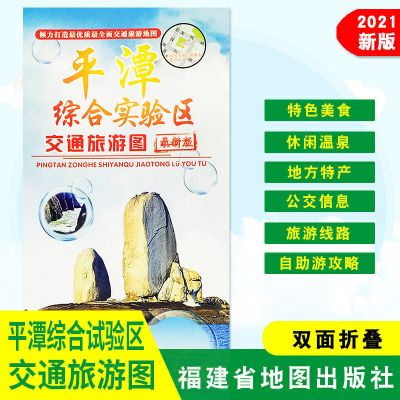 福建省福州厦门平潭宁德莆田三明泉州龙岩漳州南市区交通旅游地图 平潭 交通旅游地图